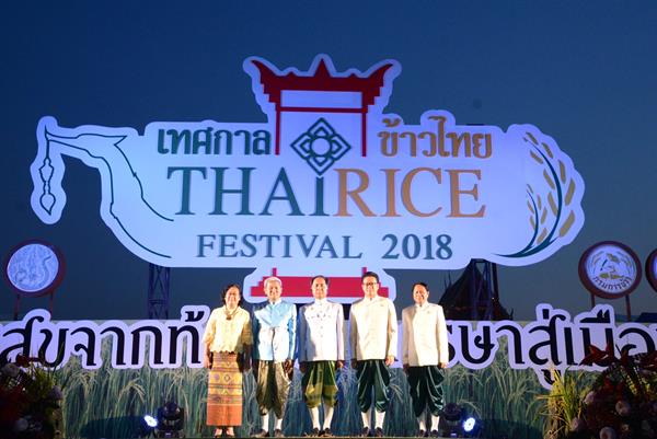 “กฤษฎา”เปิดงานเทศกาลข้าวไทย 2561 (Thai Rice Festival 2018) ชูแนวคิด “ความสุขจากท้องนาหรรษาสู่เมืองกรุง”